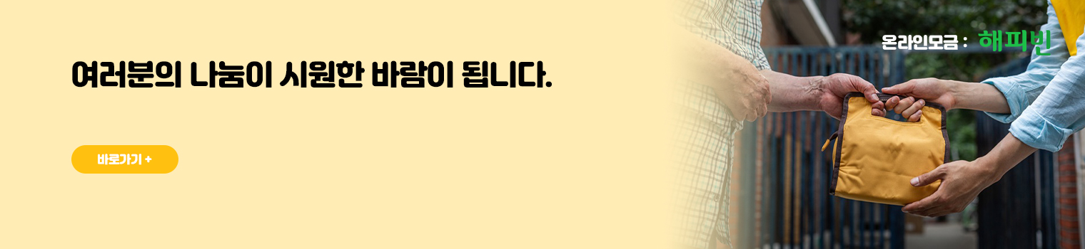 여러분의 나눔이 시원한 바람이 됩니다.