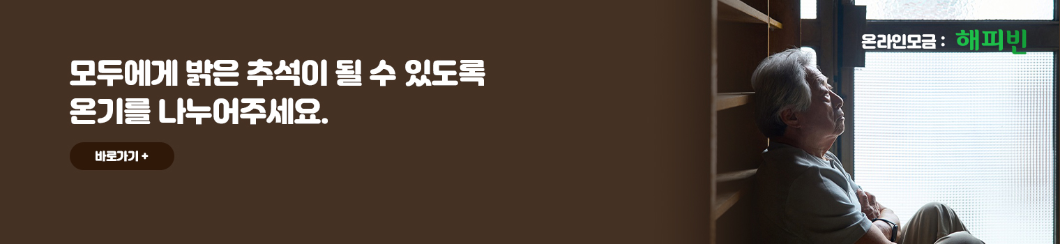 모두에게 밝은 추석이 될 수 있도록 온기를 나누어주세요.