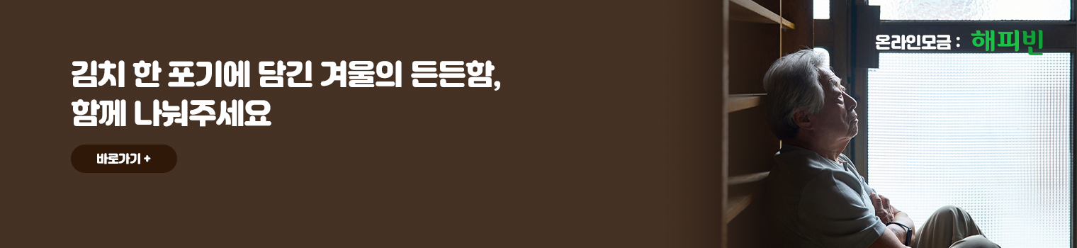 김치 한 포기에 담긴 겨울의 든든함, 함께 나눠주세요