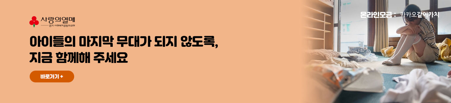 아이들의 마지막 무대가 되지 않도록, 지금 함께해 주세요