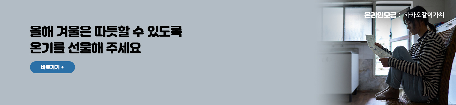 올해 겨울은 따듯할 수 있도록 온기를 선물해 주세요