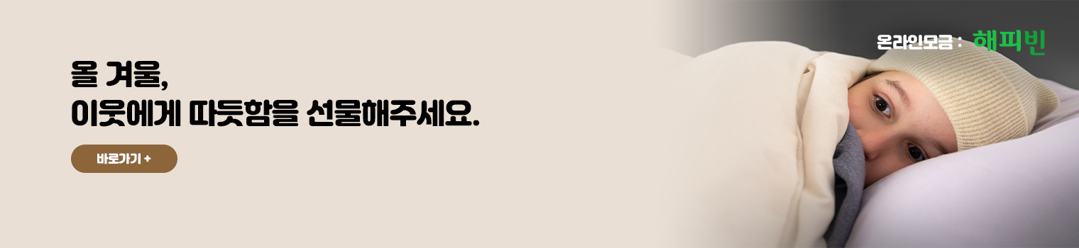 올 겨울, 이웃에게 따듯함을 선물해주세요.