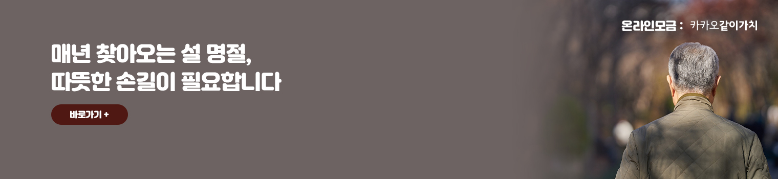 매년 찾아오는 설 명절, 따뜻한 손길이 필요합니다