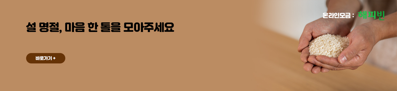 설 명절, 마음 한 톨을 모아주세요